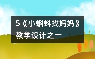 5《小蝌蚪找媽媽》教學(xué)設(shè)計(jì)之一