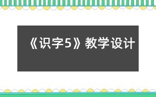 《識字5》教學(xué)設(shè)計