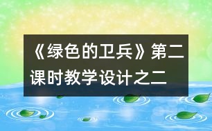 《綠色的衛(wèi)兵》第二課時教學(xué)設(shè)計(jì)之二