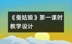 《蠶姑娘》第一課時教學設計