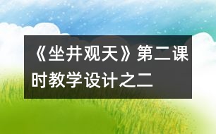 《坐井觀天》第二課時(shí)教學(xué)設(shè)計(jì)之二