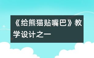 《給熊貓貼嘴巴》教學(xué)設(shè)計(jì)之一