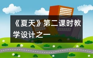 《夏天》第二課時教學設(shè)計之一