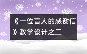 《一位盲人的感謝信》教學(xué)設(shè)計之二