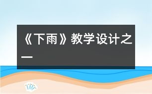 《下雨》教學設計之一