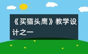 《買(mǎi)貓頭鷹》教學(xué)設(shè)計(jì)之一