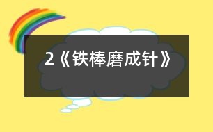 2《鐵棒磨成針》