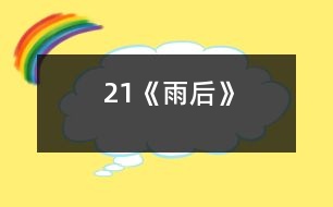 21《雨后》