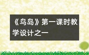 《鳥島》第一課時教學(xué)設(shè)計之一