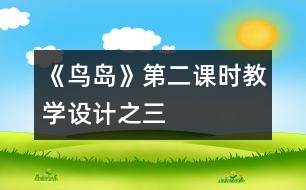 《鳥(niǎo)島》第二課時(shí)教學(xué)設(shè)計(jì)之三