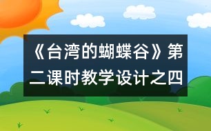 《臺灣的蝴蝶谷》第二課時教學設計之四