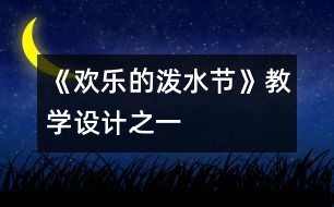 《歡樂的潑水節(jié)》教學設計之一