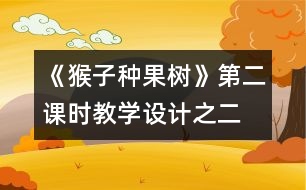 《猴子種果樹》第二課時(shí)教學(xué)設(shè)計(jì)之二