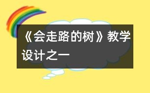 《會(huì)走路的樹》教學(xué)設(shè)計(jì)之一