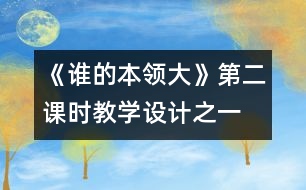 《誰的本領(lǐng)大》第二課時(shí)教學(xué)設(shè)計(jì)之一