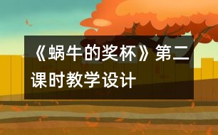 《蝸牛的獎(jiǎng)杯》第二課時(shí)教學(xué)設(shè)計(jì)