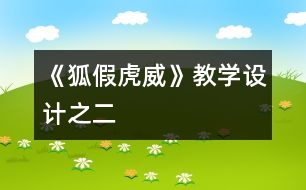 《狐假虎威》教學(xué)設(shè)計(jì)之二