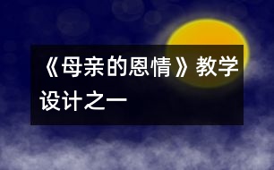 《母親的恩情》教學設計之一