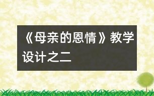 《母親的恩情》教學(xué)設(shè)計之二