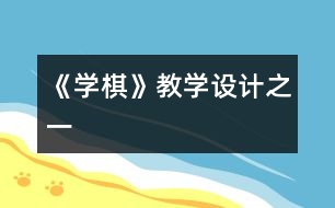 《學(xué)棋》教學(xué)設(shè)計之一