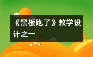 《“黑板”跑了》教學(xué)設(shè)計(jì)之一