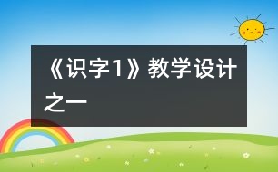 《識字1》教學(xué)設(shè)計之一