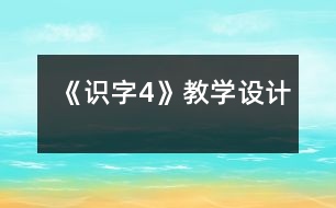 《識字4》教學(xué)設(shè)計