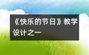 《快樂(lè)的節(jié)日》教學(xué)設(shè)計(jì)之一