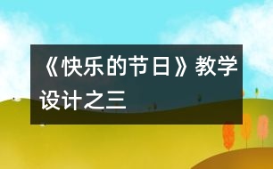 《快樂(lè)的節(jié)日》教學(xué)設(shè)計(jì)之三