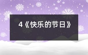 4《快樂(lè)的節(jié)日》