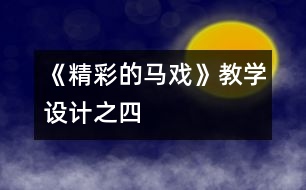 《精彩的馬戲》教學(xué)設(shè)計之四