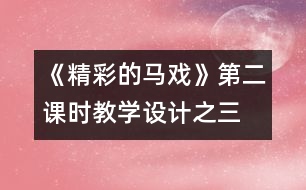 《精彩的馬戲》第二課時教學設(shè)計之三