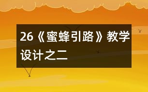 26《蜜蜂引路》教學(xué)設(shè)計之二