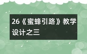 26《蜜蜂引路》教學(xué)設(shè)計之三