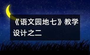 《語文園地七》教學(xué)設(shè)計(jì)之二