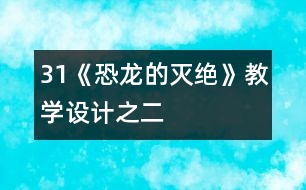 31《恐龍的滅絕》教學(xué)設(shè)計之二