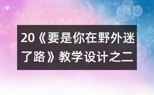 20《要是你在野外迷了路》教學(xué)設(shè)計(jì)之二