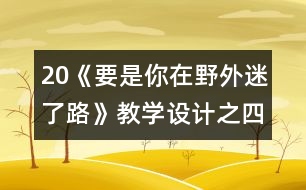 20《要是你在野外迷了路》教學(xué)設(shè)計(jì)之四