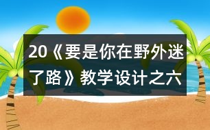 20《要是你在野外迷了路》教學(xué)設(shè)計(jì)之六