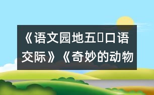 《語文園地五?口語交際》《奇妙的動(dòng)物世界》