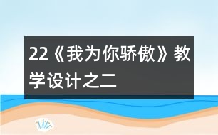 22《我為你驕傲》教學(xué)設(shè)計之二