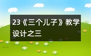 23《三個兒子》教學(xué)設(shè)計之三