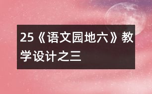 25《語文園地六》教學(xué)設(shè)計(jì)之三