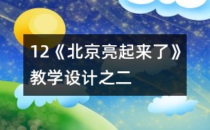 12《北京亮起來了》教學(xué)設(shè)計(jì)之二