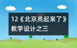 12《北京亮起來(lái)了》教學(xué)設(shè)計(jì)之三