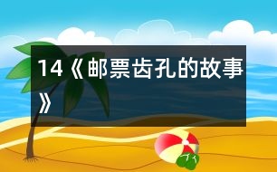 14《郵票齒孔的故事》