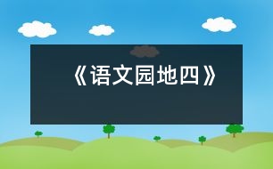 《語(yǔ)文園地四》