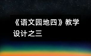 《語文園地四》教學(xué)設(shè)計(jì)之三