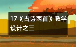 17《古詩兩首》教學(xué)設(shè)計之三