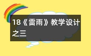 18《雷雨》教學(xué)設(shè)計之三